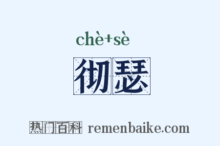 彻瑟是什么意思的图片
